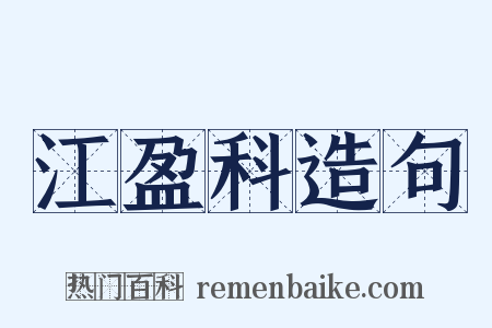 江盈科造句是什么意思的图片